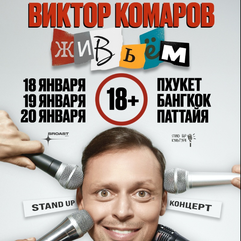 Виктор Комаров: Сольный Стендап Концерт в Бангкоке