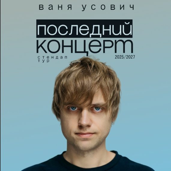 Ваня Усович: Сольный Стендап Концерт на Пхукете