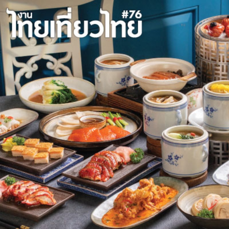 PRE - SALES ไทยเที่ยวไทย ครั้งที่ 76 - Jubilee Prestige Hotel Ratchadapisek