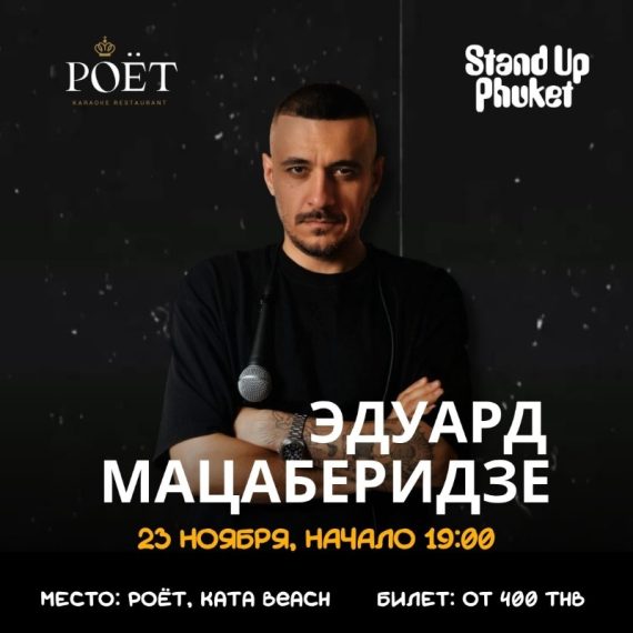 23.11 ЭДУАРД МАЦАБЕРИДЗЕ: СОЛЬНЫЙ СТЕНДАП-КОНЦЕРТ НА ПХУКЕТЕ
