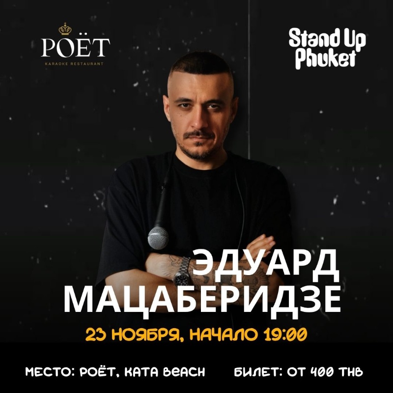 23.11 ЭДУАРД МАЦАБЕРИДЗЕ: СОЛЬНЫЙ СТЕНДАП-КОНЦЕРТ НА ПХУКЕТЕ