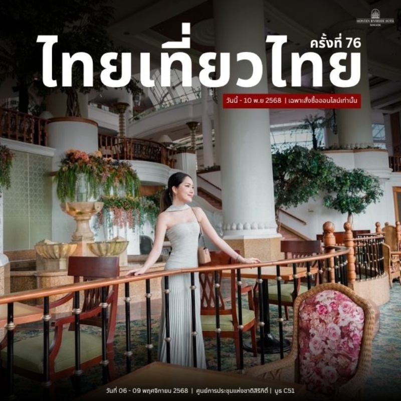 ไทยเที่ยวไทย ครั้งที่ 76 - Thai Teaw Thai 76th | Montien Riverside Hotel
