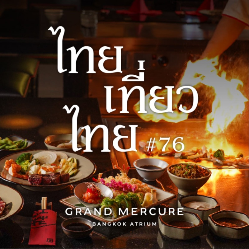 Grand Mercure Bangkok Atrium — ดีลส่งท้ายปี ไทยเที่ยวไทย ครั้งที่ 76