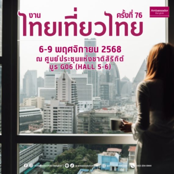 Thai Tiew Thai 76th | Ambassador Hotel Bangkok