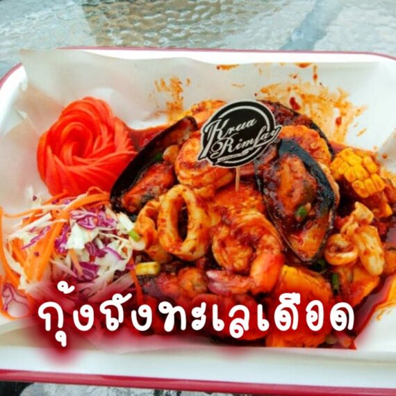 Krua Rim Fay (Phetchabun)