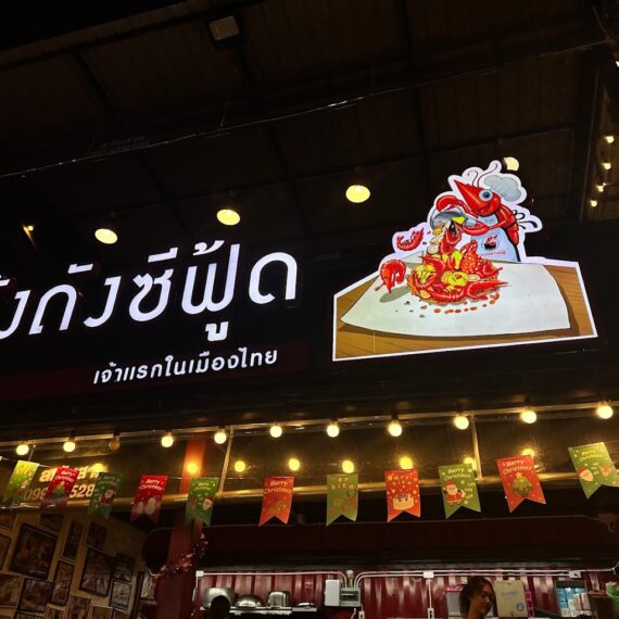 Koong Tung Seafood At Srinakarin Train Market (Main Square)