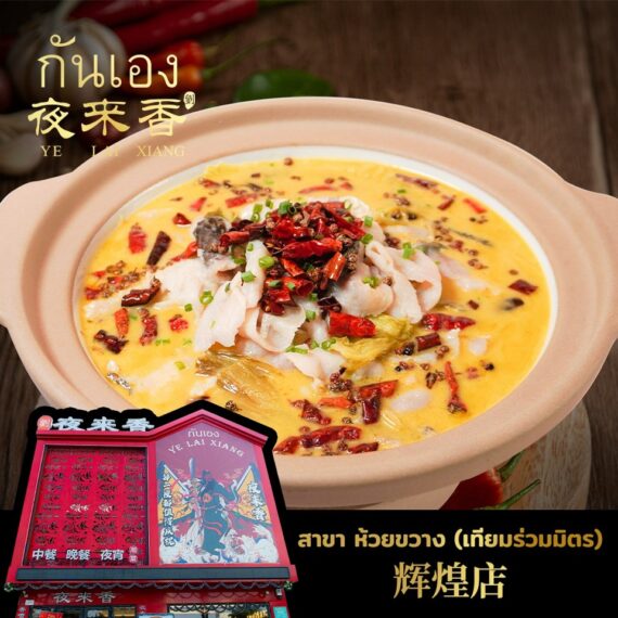 Ye Lai Xiang 夜来香 Huai Khwang