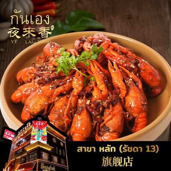 Ye Lai Xiang 夜来香 Ratchada Soi 13