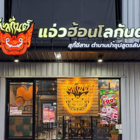 Jaewhon Lokan Petchkasem 69