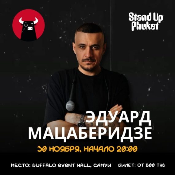 30.11 ЭДУАРД МАЦАБЕРИДЗЕ: СОЛЬНЫЙ СТЕНДАП-КОНЦЕРТ НА САМУИ