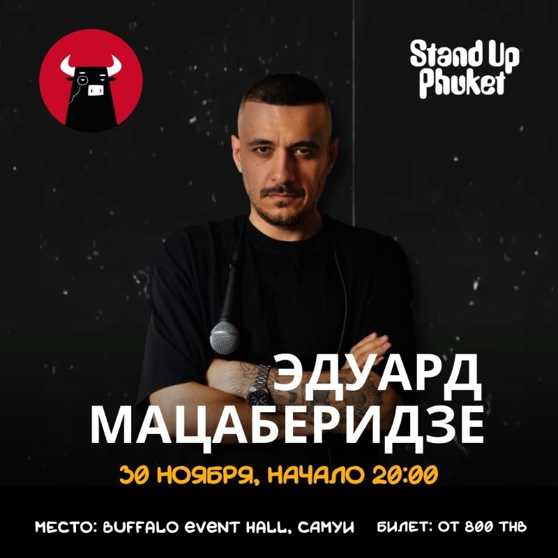 30.11 ЭДУАРД МАЦАБЕРИДЗЕ: СОЛЬНЫЙ СТЕНДАП-КОНЦЕРТ НА САМУИ