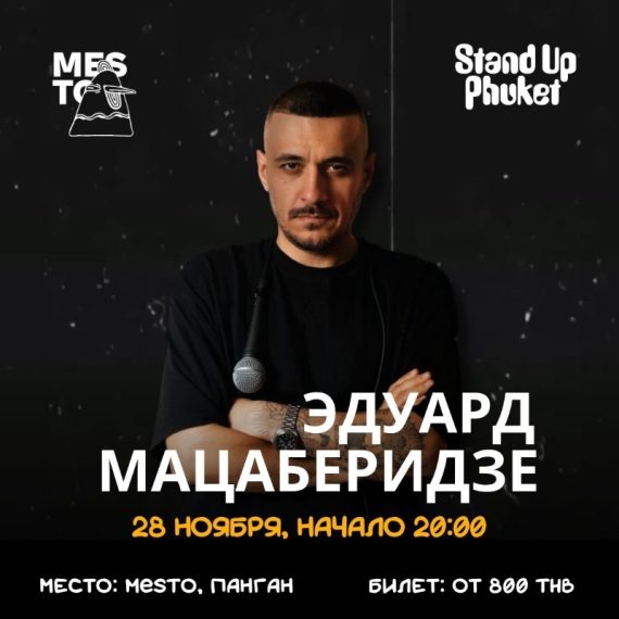 28.11 ЭДУАРД МАЦАБЕРИДЗЕ: СОЛЬНЫЙ СТЕНДАП-КОНЦЕРТ НА ПАНГАНЕ