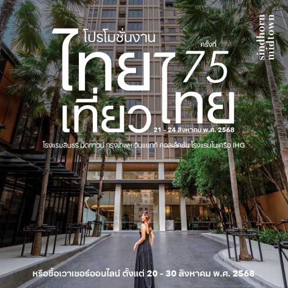 งานไทยเที่ยวไทย ครั้งที่ 75 l โรงแรมสินธร มิดทาวน์ กรุงเทพฯ วีนแยทท์ คอลเล็คชั่น โรงแรมในเครือ IHG