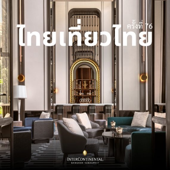 76th Thai Tiew Thai | InterContinental Bangkok Sukhumvit (ไทยเที่ยวไทย ครั้งที่ 76)