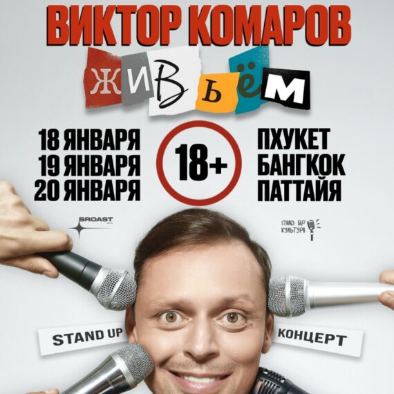 Виктор Комаров: Сольный Стендап Концерт в Паттайе