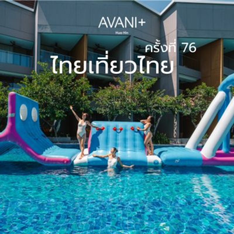 Avani+ Hua Hin Resort | 76th Thai Tiew Thai อวานี พลัส หัวหิน รีสอร์ท | งานไทยเที่ยวไทย ครั้งที่ 76
