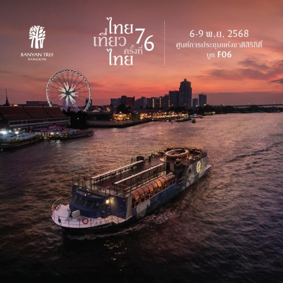 ไทยเที่ยวไทย ครั้งที่ 76