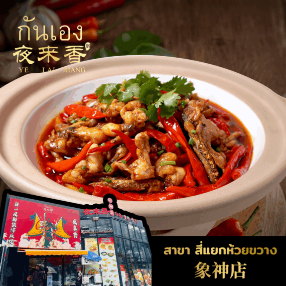 Ye Lai Xiang 夜来香 Mrt Huai Khwang