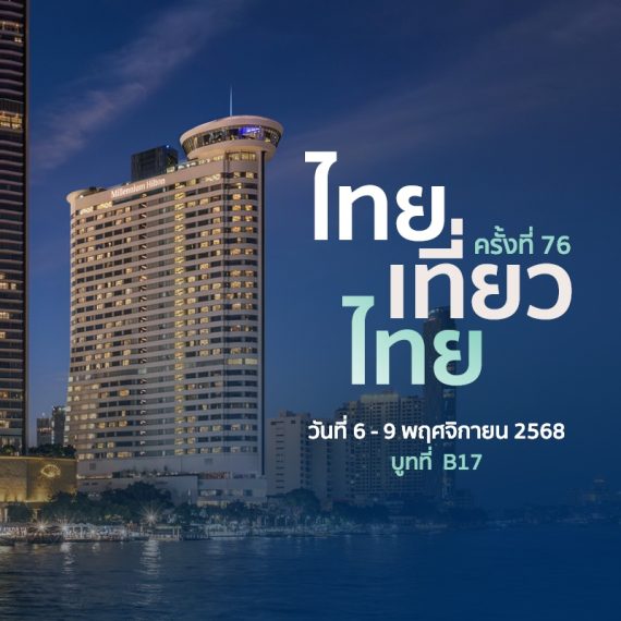 Thai Tiew Thai ไทยเที่ยวไทย ครั้งที่ 76 - Millennium Hilton Bangkok