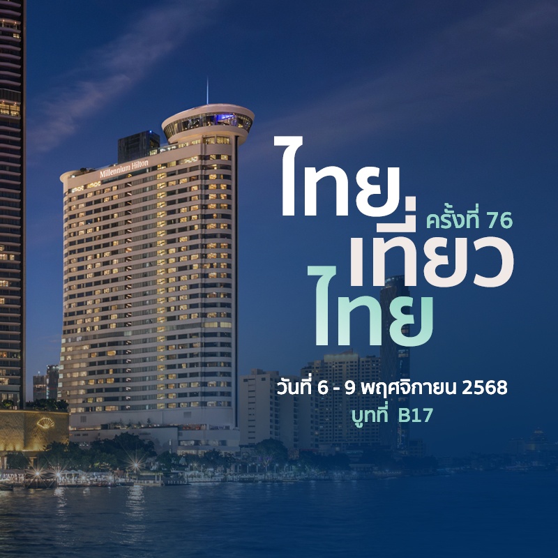 Thai Tiew Thai ไทยเที่ยวไทย ครั้งที่ 76 - Millennium Hilton Bangkok
