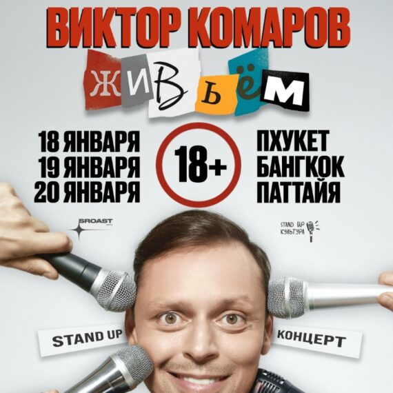 Виктор Комаров: Сольный Стендап Концерт на Пхукете
