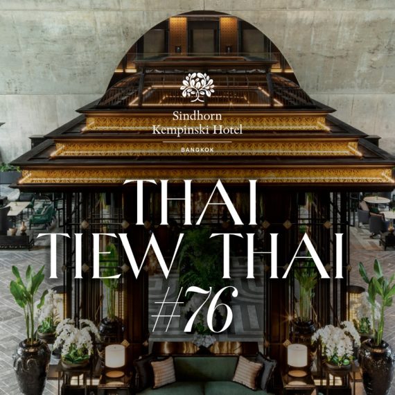 76th Thai Tiew Thai | Sindhorn Kempinski Hotel Bangkok
