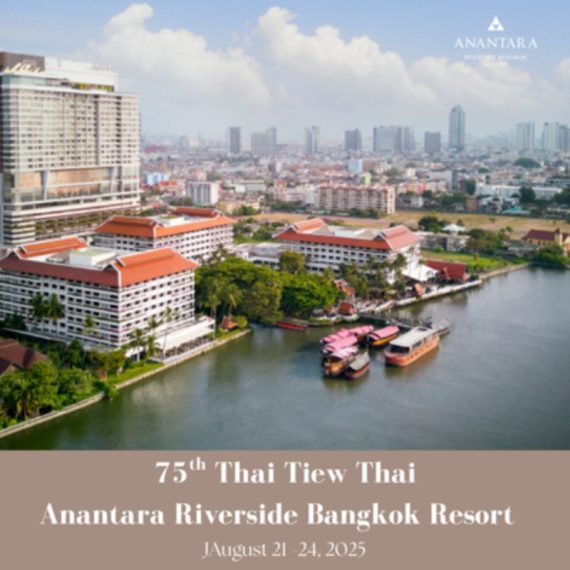 ไทยเที่ยวไทย ครั้งที่75 (THAI TIEW THAI 75TH) | Anantara Riverside Bangkok Resort