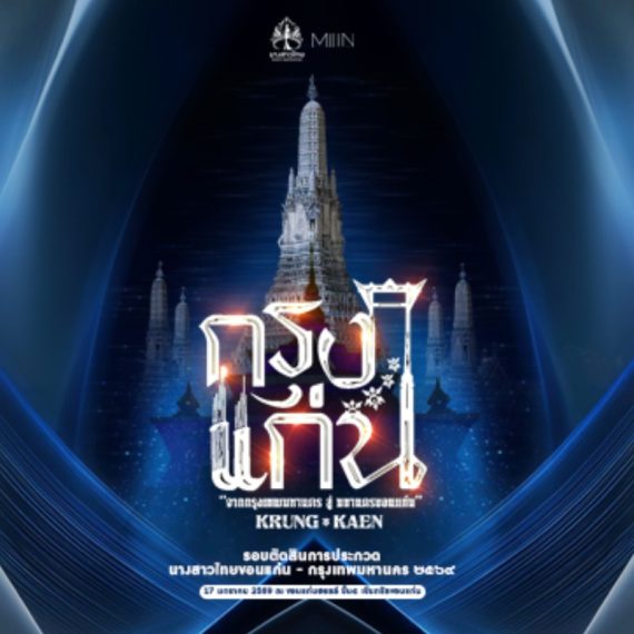 การประกวดนางสาวไทยขอนแก่น - กรุงเทพมหานคร