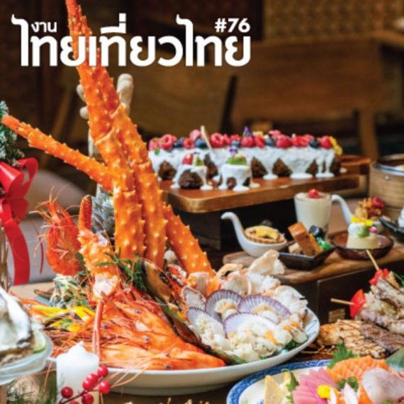 ไทยเที่ยวไทย ครั้งที่ 76 - Jubilee Prestige Hotel Ratchadapisek