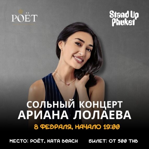 8.02 АРИАНА ЛОЛАЕВА: СОЛЬНЫЙ СТЕНДАП-КОНЦЕРТ НА ПХУКЕТЕ