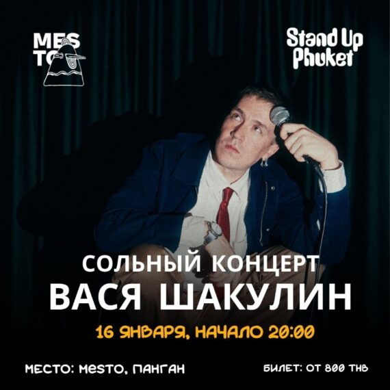 16.01 ВАСЯ ШАКУЛИН: СОЛЬНЫЙ СТЕНДАП-КОНЦЕРТ НА ПАНГАНЕ
