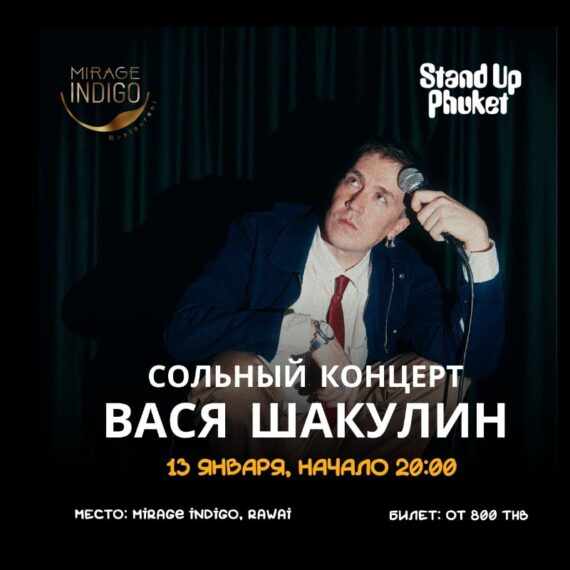 13.01 ВАСЯ ШАКУЛИН: СОЛЬНЫЙ СТЕНДАП-КОНЦЕРТ НА ПХУКЕТЕ
