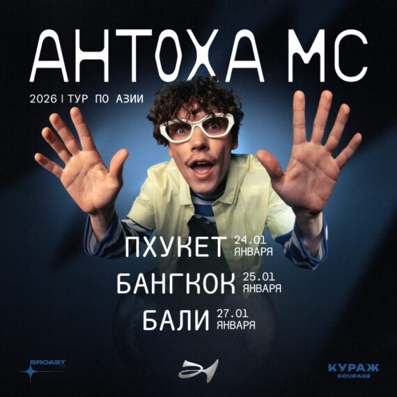 Антоха МС в Бангкоке