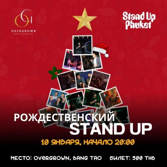 10.01 РОЖДЕСТВЕНСКИЙ СТЕНДАП-КОНЦЕРТ