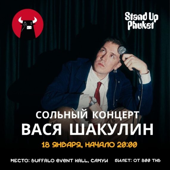18.01 ВАСЯ ШАКУЛИН: СОЛЬНЫЙ СТЕНДАП-КОНЦЕРТ НА САМУИ