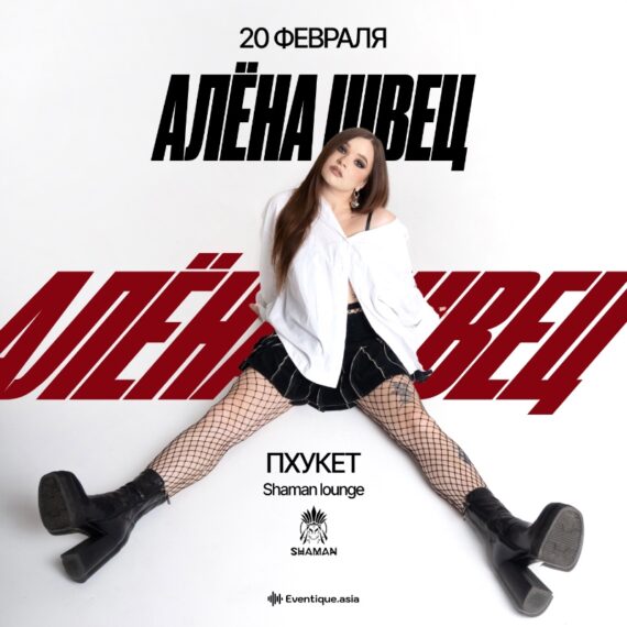 Алёна Швец на Пхукете 20.02