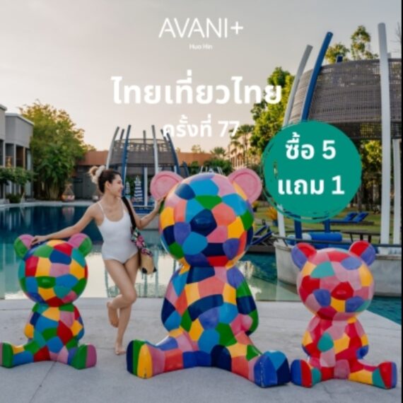 Avani+ Hua Hin Resort | อวานี พลัส หัวหิน รีสอร์ท | งานไทยเที่ยวไทย ครั้งที่ 77