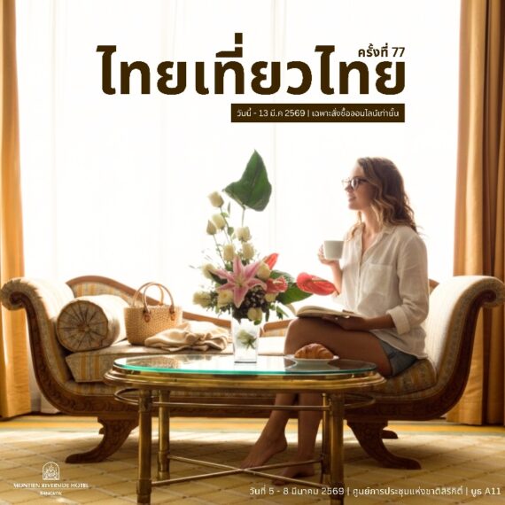 ไทยเที่ยวไทย ครั้งที่ 77_Thai Teaw Thai 77th | Montien Riverside Hotel