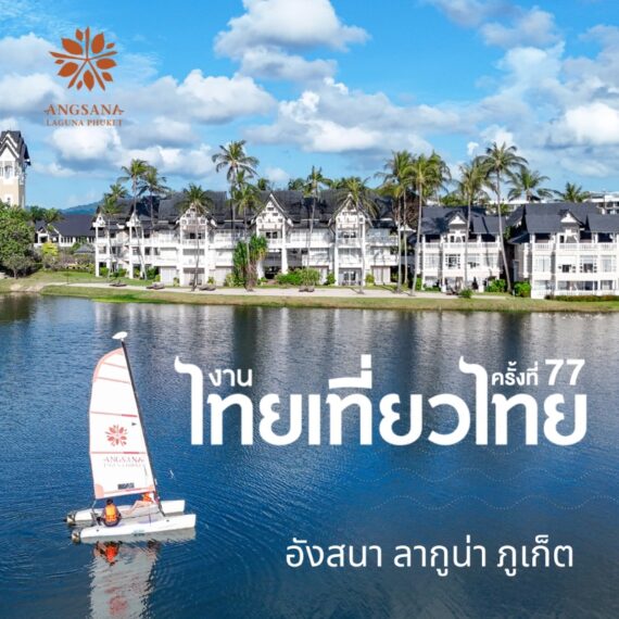 ไทยเที่ยวไทย ครั้งที่ 77 (THAI TIEW THAI 77TH) | Angsana Laguna Phuket