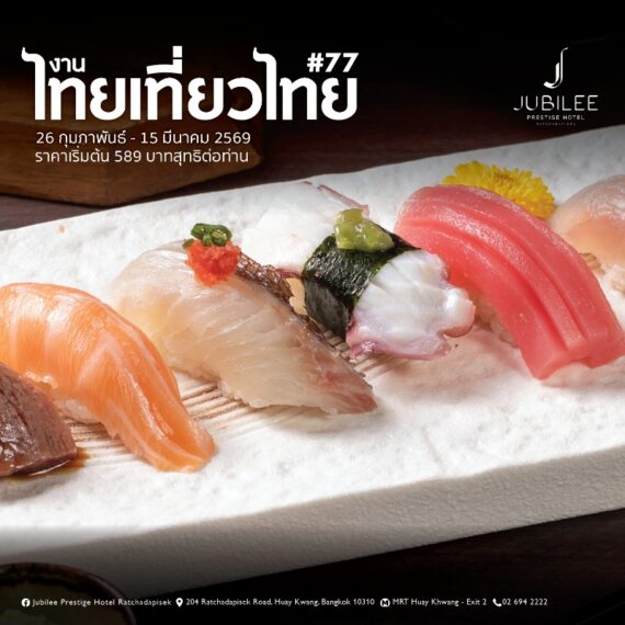 ไทยเที่ยวไทย ครั้งที่ 77 - Jubilee Prestige Hotel Ratchadapisek