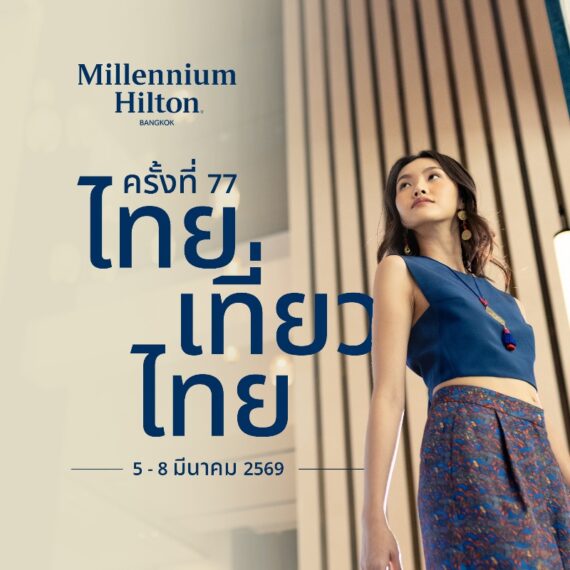 Thai Tiew Thai ไทยเที่ยวไทย ครั้งที่ 77 - Millennium Hilton Bangkok