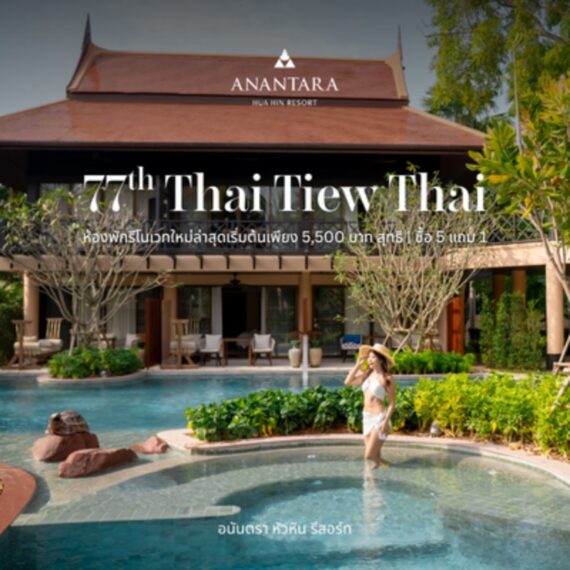 Anantara Hua Hin | 77th Thai Tiew Thai - อนันตรา หัวหิน รีสอร์ท | งานไทยเที่ยวไทย ครั้งที่ 77