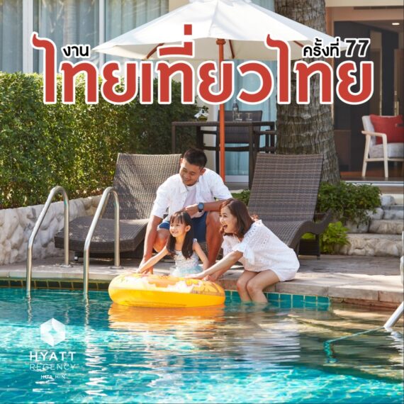 ไทยเที่ยวไทย ครั้งที่ 77 | Hyatt Regency Hua Hin
