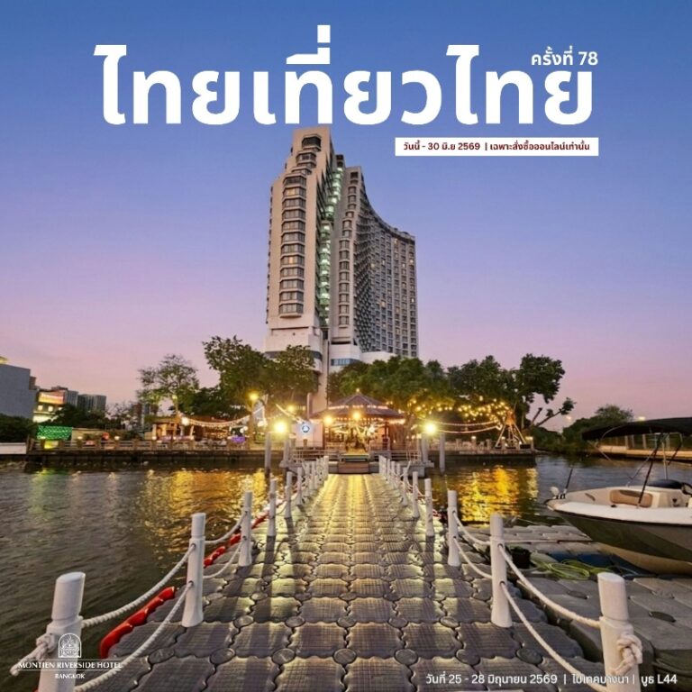 ไทยเที่ยวไทย ครั้งที่ 78 #Thai Teaw Thai 78th | Montien Riverside Hotel