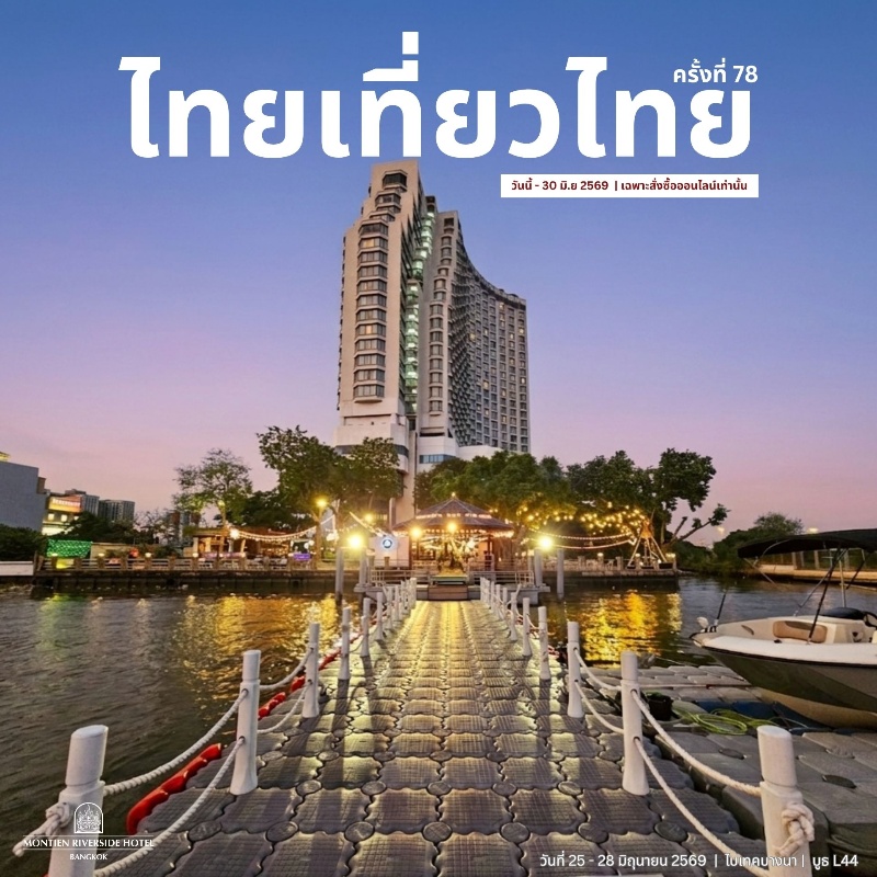 ไทยเที่ยวไทย ครั้งที่ 78 #Thai Teaw Thai 78th | Montien Riverside Hotel
