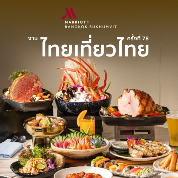 ไทยเที่ยวไทย ครั้งที่ 78 l Bangkok Marriott Hotel Sukhumvit