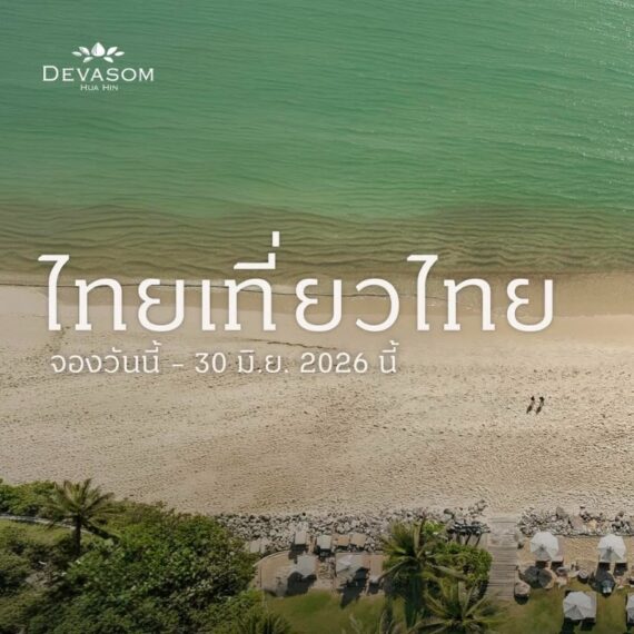 Devasom Hua Hin Resort | เทวาศรม หัวหิน รีสอร์ท | งานไทยเที่ยวไทย ครั้งที่ 78