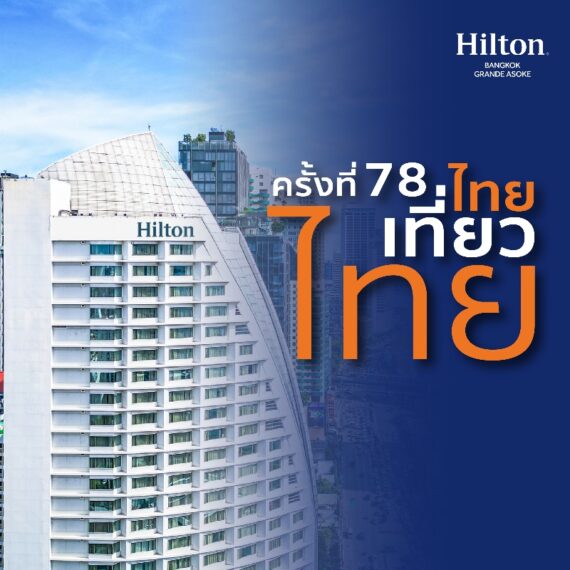 ไทยเที่ยวไทย ครั้งที่ 78 | โรงแรมฮิลตัน กรุงเทพฯ แกรนด์ อโศก
