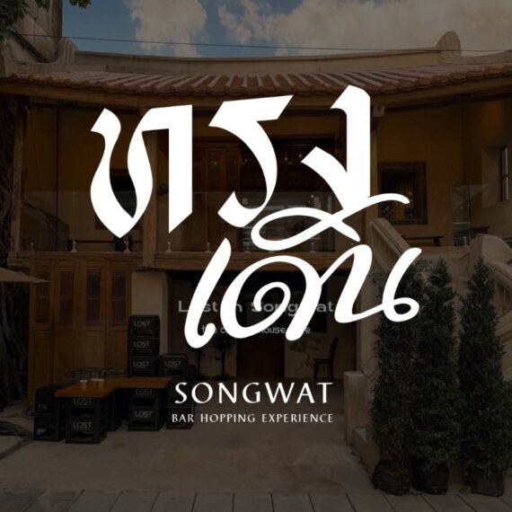 'ทรงเดิน' Songdern - Songwat Bar Hopping Experience