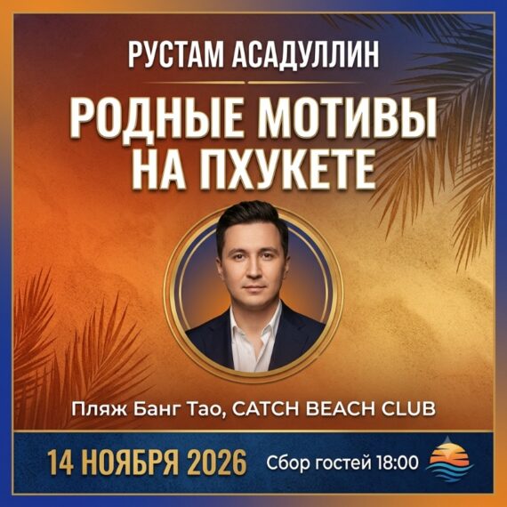 Рустам Асадуллин. Живой концерт на Пхукете